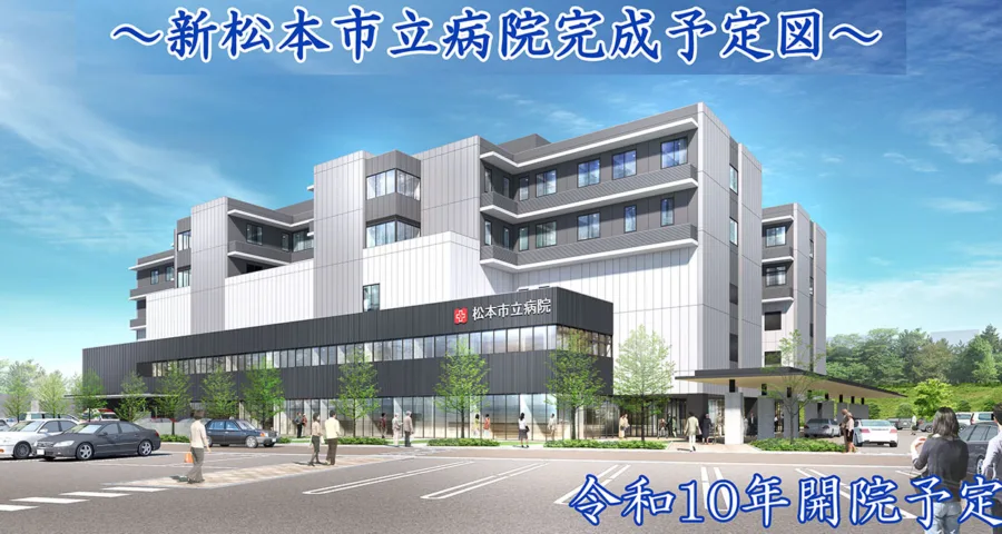 松本市立病院