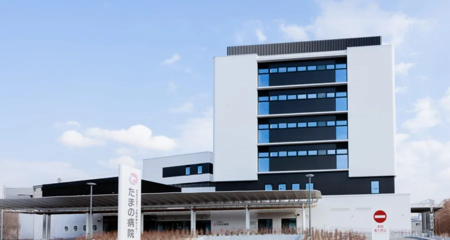 たまの病院