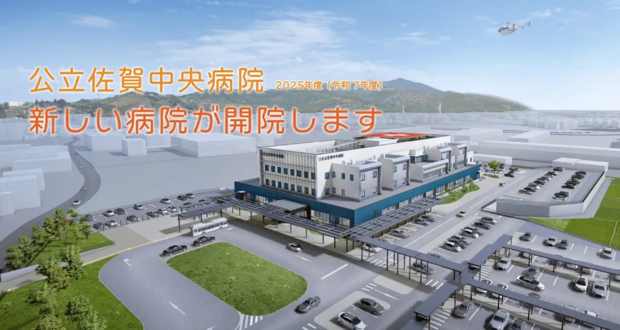 公立佐賀中央病院
