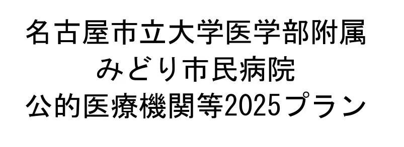 みどり市民病院 構想